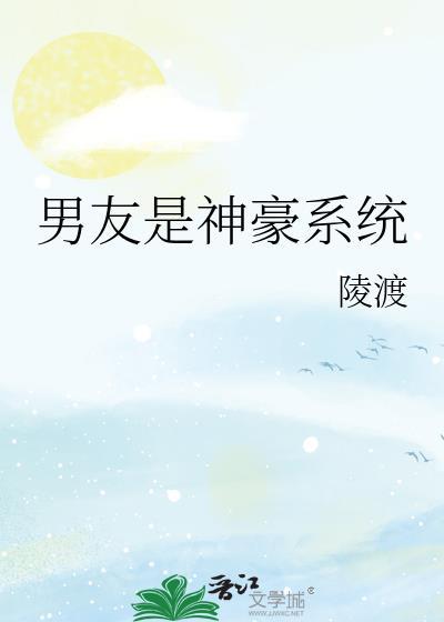 男友是神豪系陵