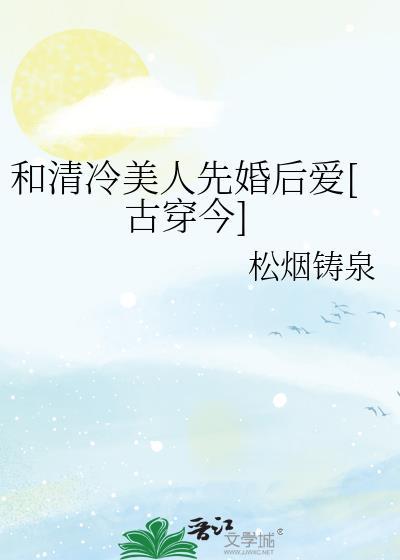 和清冷美人先婚后爱