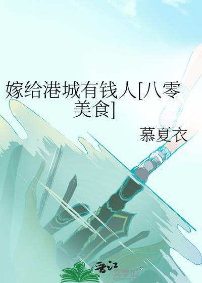 嫁给港城大佬后七零