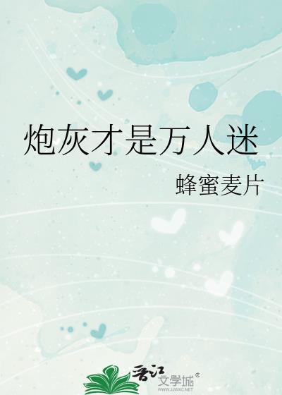 炮灰是万人迷团宠