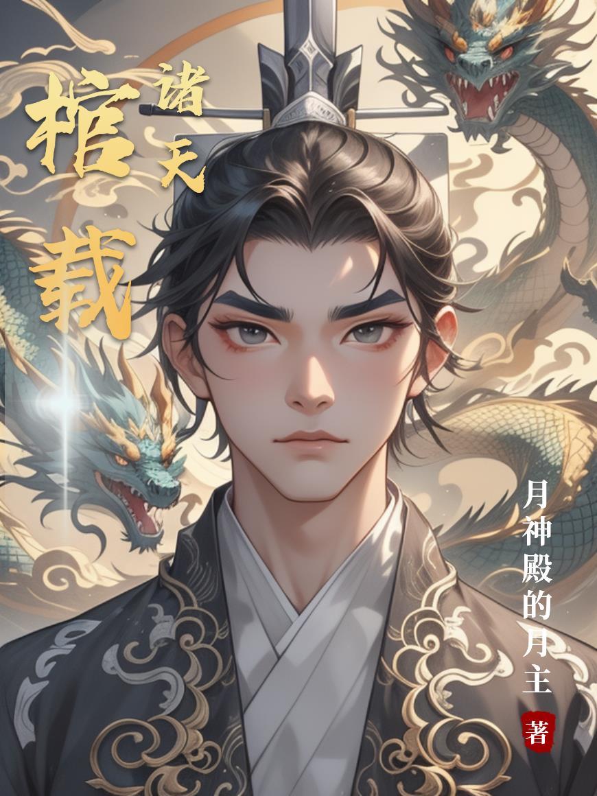 棺下葬诸神