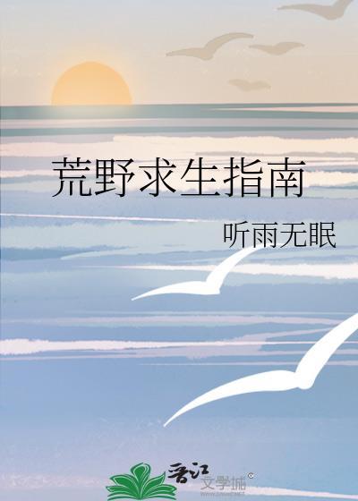 荒野求生指南txt听雨无眠