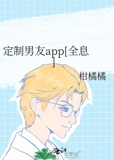 定制男友app剧透