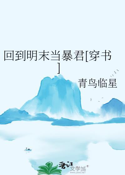 回到明末当暴君穿书青鸟百度