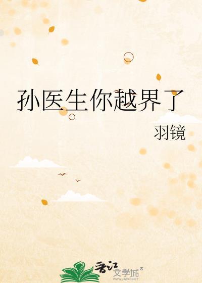 孙医生你越界了txt百度免费阅读