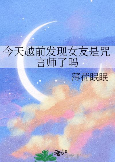 今天越前发现女友是咒言师了吗TXT