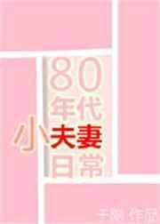 80年代小夫妻日常百度