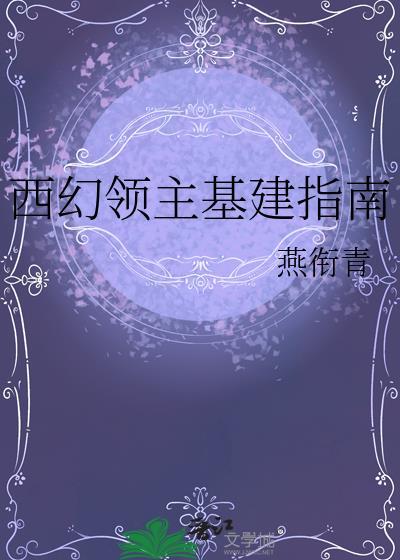 西幻领主基建指南TXT百度