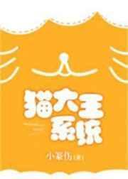 猫大王系统txt书包