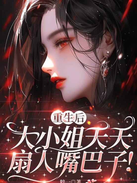 大小姐每天都在演戏