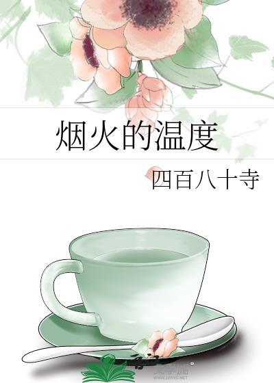 烟火的温度gl