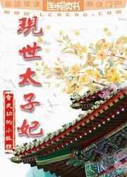 现世太子妃全文免费阅读
