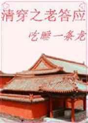 清穿之老答应明月