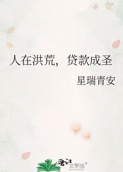 人在洪荒已成大罗