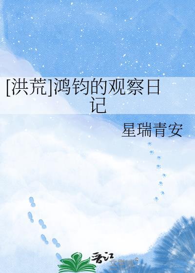 有关鸿钧的有哪些