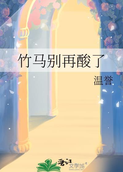 竹马别想跑