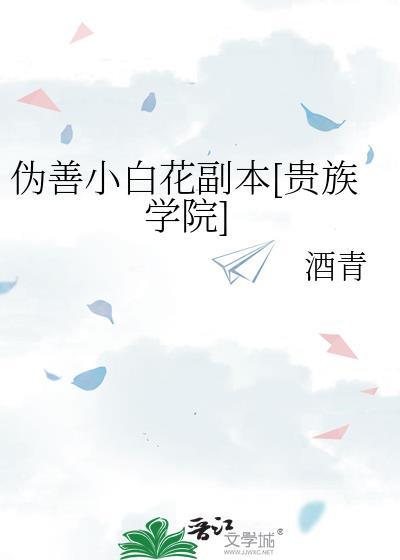 伪善小白花副本