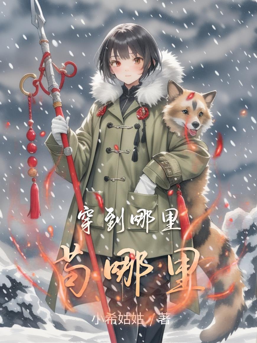 穿到哪里苟到哪里