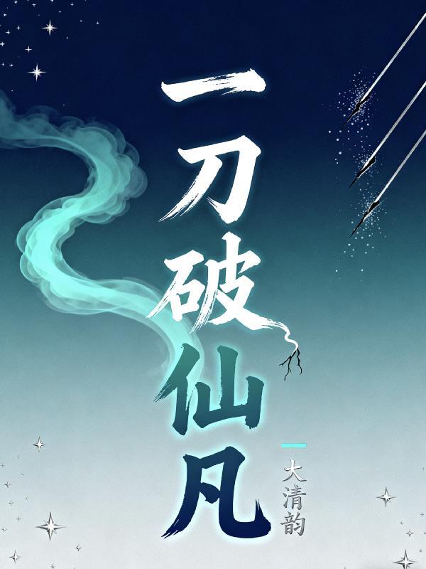 一刀仙是谁