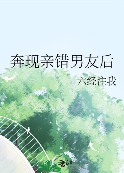 奔现亲错男友后百度附带番外