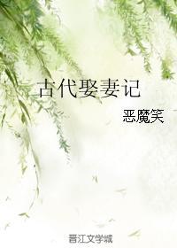 古代娶妻记txt