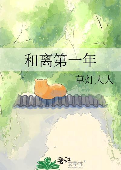 和离第一年by草灯大人免费阅读