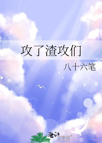 攻略渣攻以后