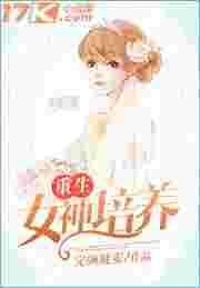 重生女神培养 完颜凝安