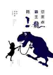 你知不知道霸王龙