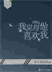 我觉得他喜欢我[星际abo