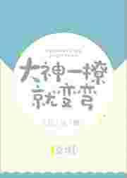 大神总想撩我免费阅读