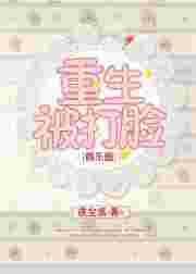 重生被打脸[娱乐圈