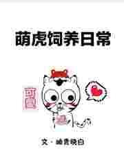 萌虎图