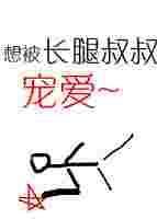 长腿叔叔的恩宠鲤鱼乡