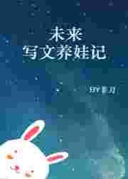 未来写文养娃记txt书包网