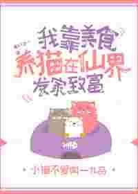 我靠美食来升级合集