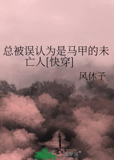 总被误认为是马甲的未亡人[快穿