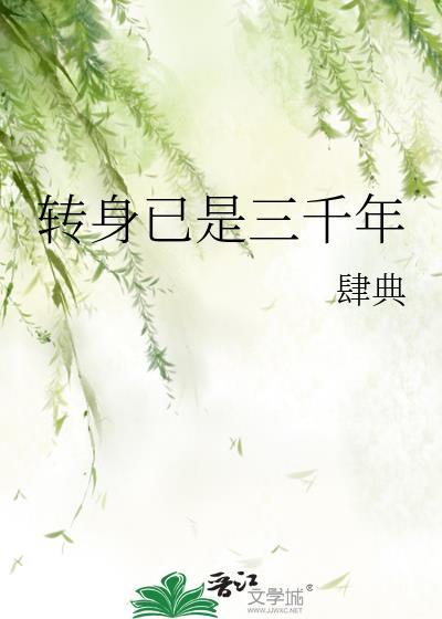 转身已是三千年全文TXT