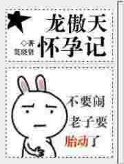 龙傲天怀孕记by莫晓贤乐文
