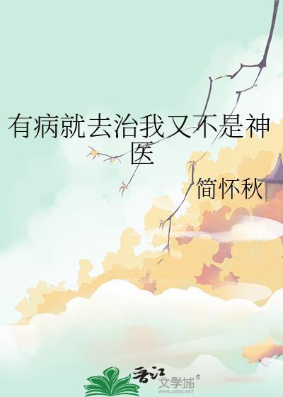 有病就要好好治