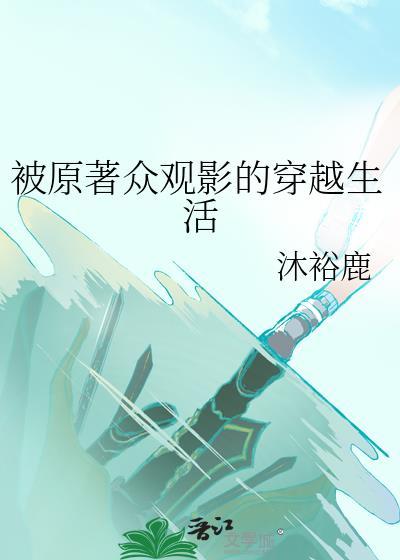被原著众观影的穿越生活免费