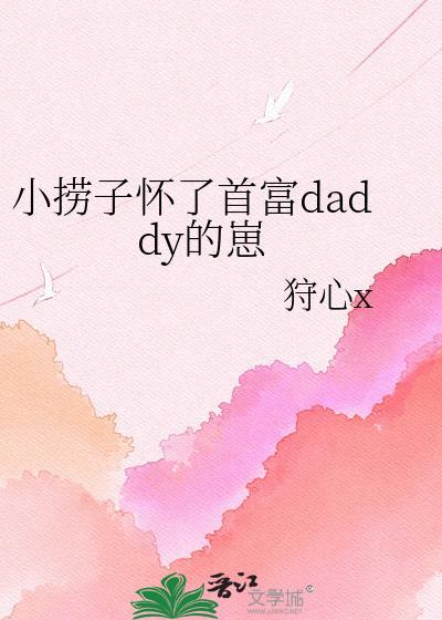小捞子怀了首富全集