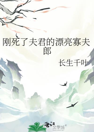 刚死了夫君的漂亮寡夫郎免费阅读
