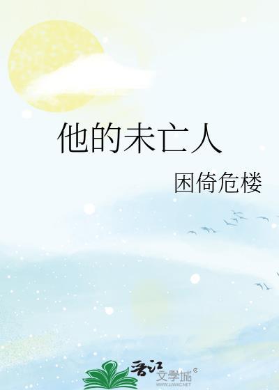 他的未亡人晋江