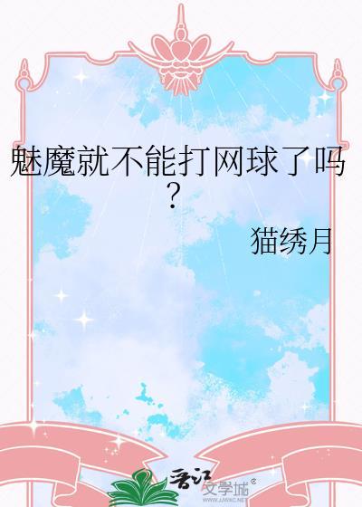 魅魔就不能打网球了吗? 猫绣月