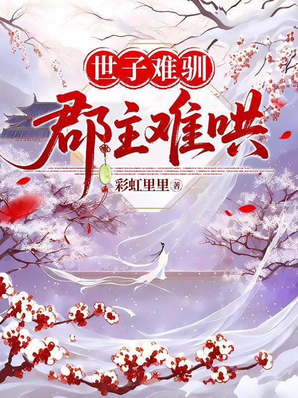 世子难攀免费阅读