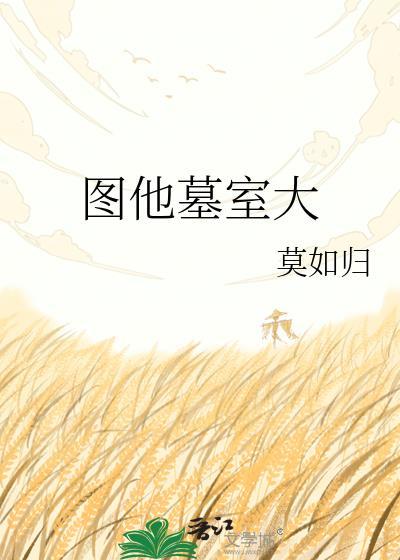 图他墓室大莫如归