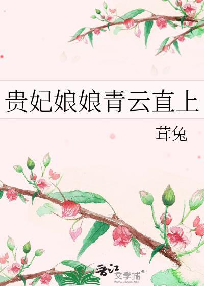 贵妃娘娘青云直上薄予诗