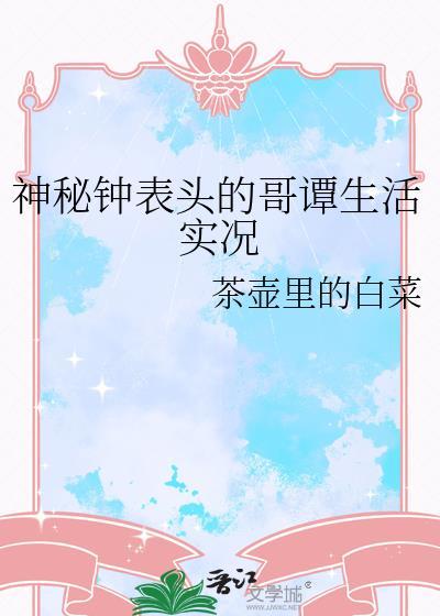 神奇钟表头的哥谭生活实录