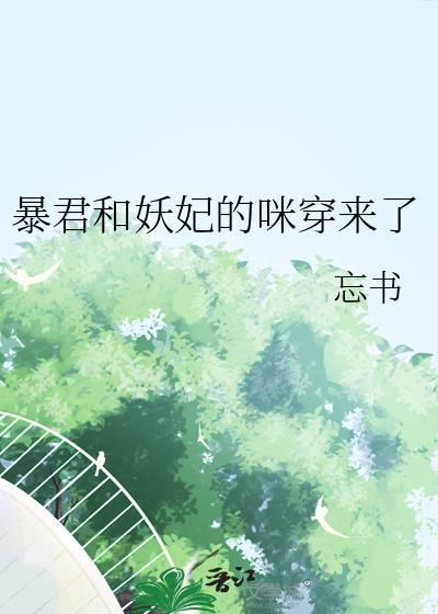 暴君和妖妃的咪穿来了免费阅读